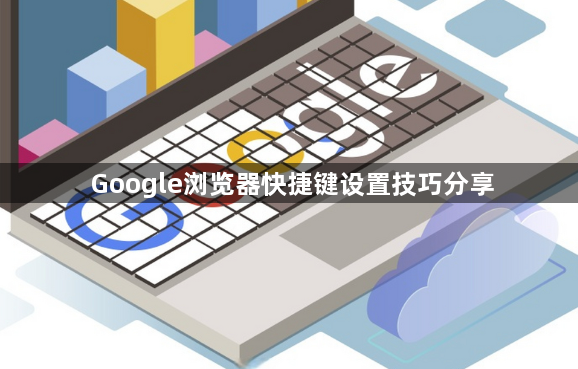 Google浏览器快捷键设置技巧分享1