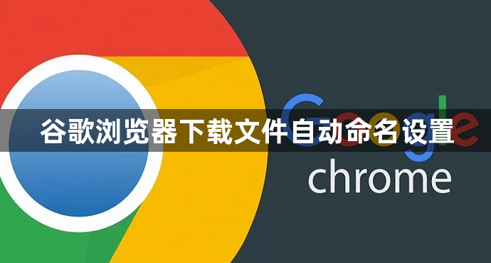 谷歌浏览器下载文件自动命名设置1