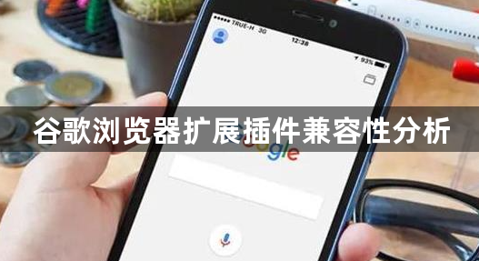 谷歌浏览器扩展插件兼容性分析1