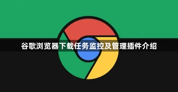 谷歌浏览器下载任务监控及管理插件介绍1
