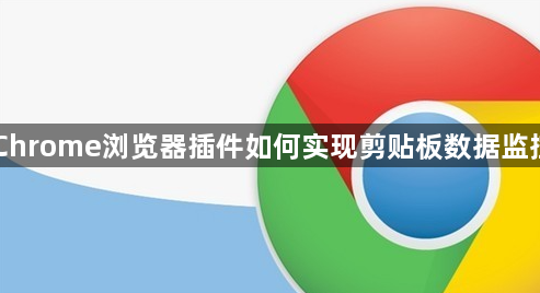 Chrome浏览器插件如何实现剪贴板数据监控1