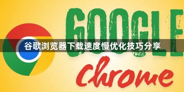 谷歌浏览器下载速度慢优化技巧分享1