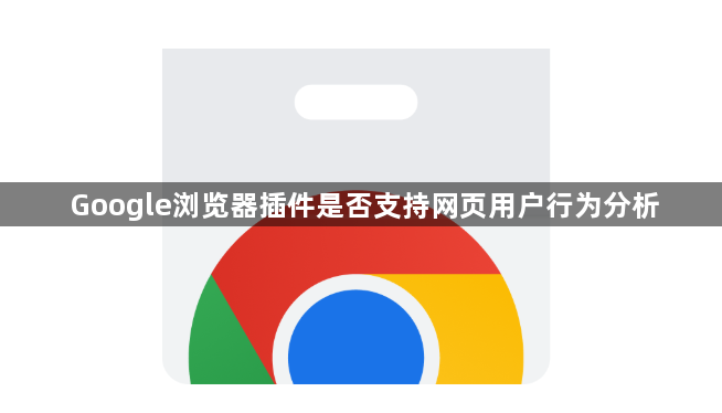 Google浏览器插件是否支持网页用户行为分析1