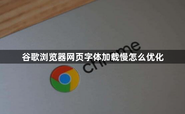 谷歌浏览器网页字体加载慢怎么优化1