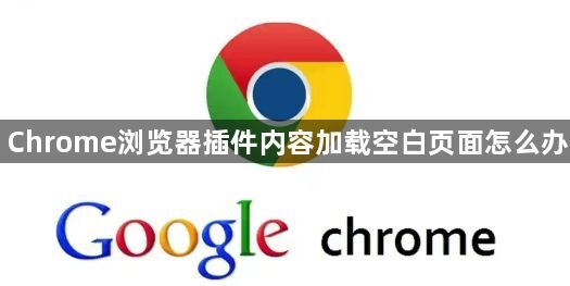 Chrome浏览器插件内容加载空白页面怎么办1