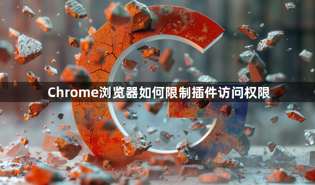 Chrome浏览器如何限制插件访问权限1