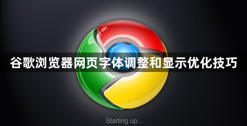 谷歌浏览器网页字体调整和显示优化技巧1