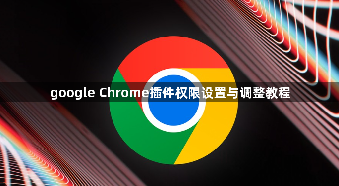 google Chrome插件权限设置与调整教程1