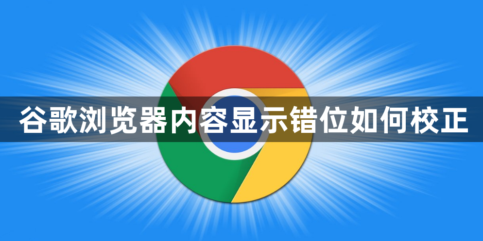 谷歌浏览器内容显示错位如何校正1