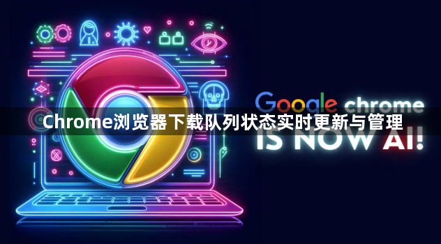 Chrome浏览器下载队列状态实时更新与管理1