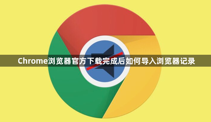 Chrome浏览器官方下载完成后如何导入浏览器记录1