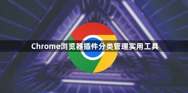 Chrome浏览器插件分类管理实用工具1
