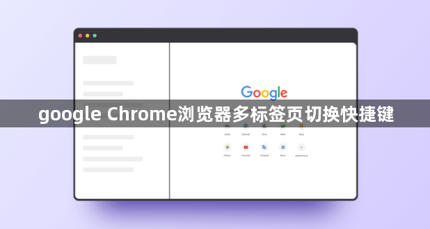 google Chrome浏览器多标签页切换快捷键1
