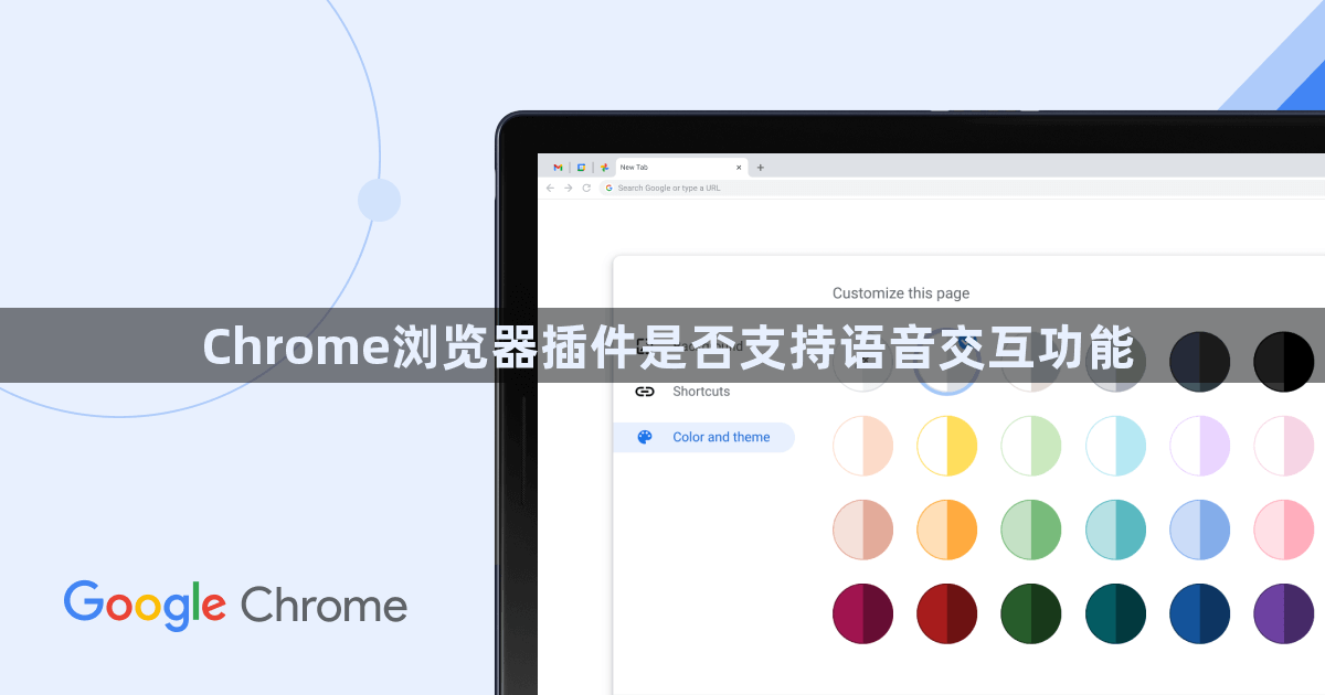 Chrome浏览器插件是否支持语音交互功能1