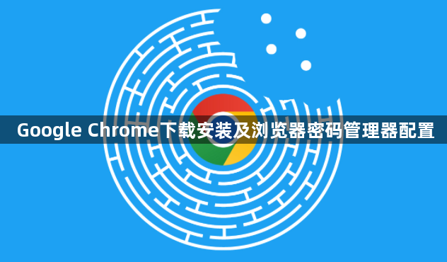 Google Chrome下载安装及浏览器密码管理器配置1