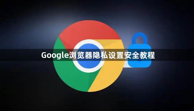 Google浏览器隐私设置安全教程1