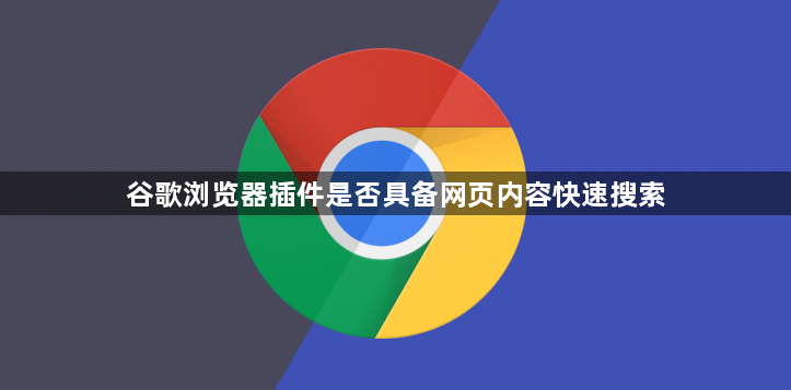 谷歌浏览器插件是否具备网页内容快速搜索1