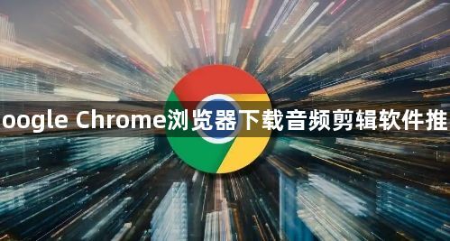 Google Chrome浏览器下载音频剪辑软件推荐1