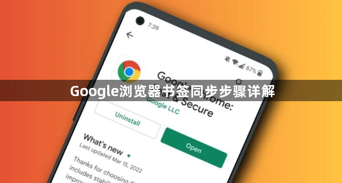 Google浏览器书签同步步骤详解1
