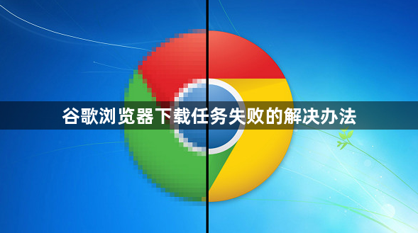 谷歌浏览器下载任务失败的解决办法1