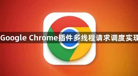 Google Chrome插件多线程请求调度实现1