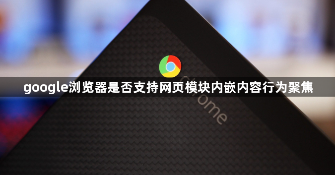 google浏览器是否支持网页模块内嵌内容行为聚焦1