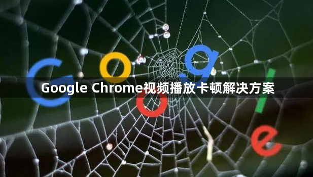 Google Chrome视频播放卡顿解决方案1