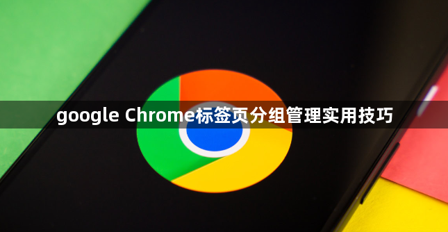 google Chrome标签页分组管理实用技巧1