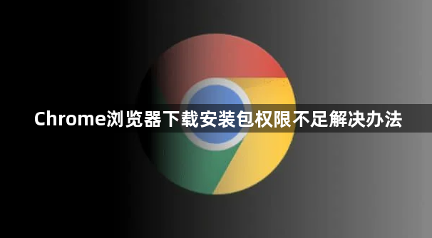 Chrome浏览器下载安装包权限不足解决办法1