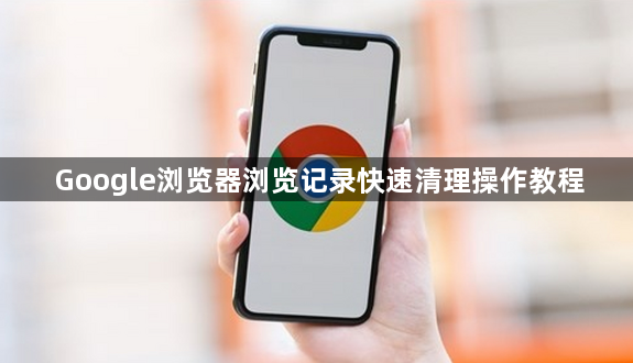 Google浏览器浏览记录快速清理操作教程1