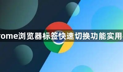 Chrome浏览器标签快速切换功能实用教程1