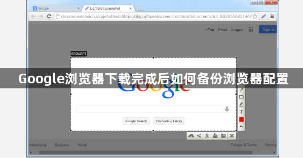 Google浏览器下载完成后如何备份浏览器配置1