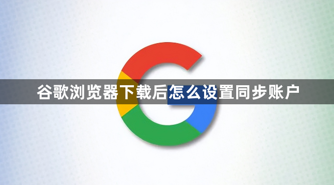 谷歌浏览器下载后怎么设置同步账户1
