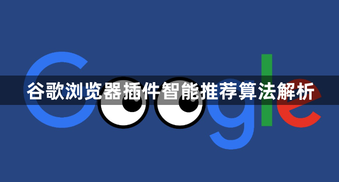 谷歌浏览器插件智能推荐算法解析1