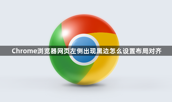 Chrome浏览器网页左侧出现黑边怎么设置布局对齐1