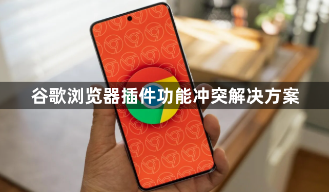 谷歌浏览器插件功能冲突解决方案1