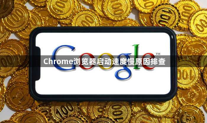 Chrome浏览器启动速度慢原因排查1