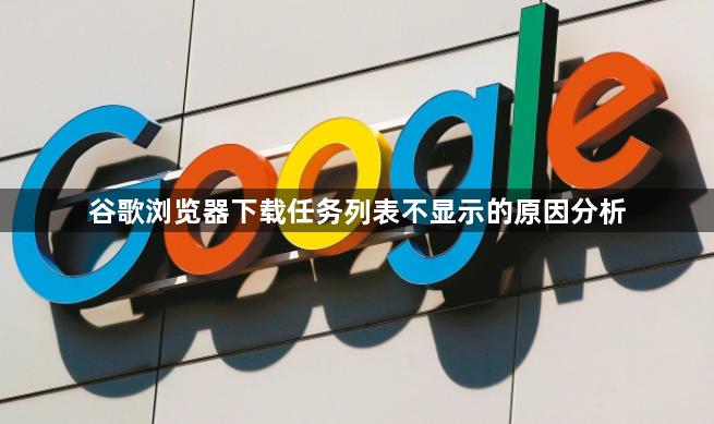 谷歌浏览器下载任务列表不显示的原因分析1