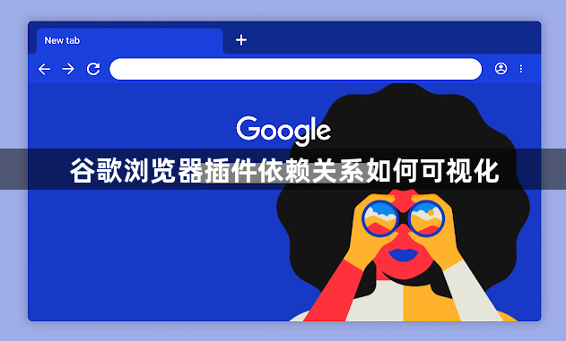 谷歌浏览器插件依赖关系如何可视化1