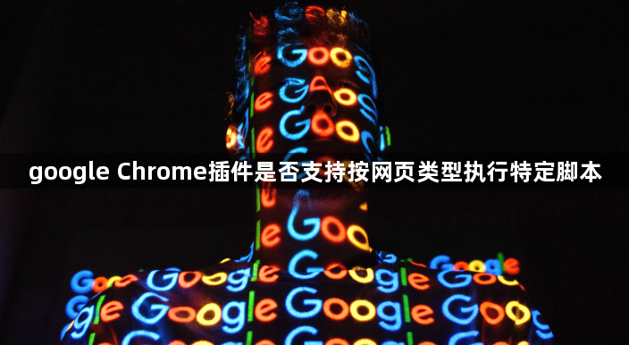google Chrome插件是否支持按网页类型执行特定脚本1