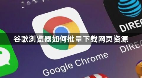 谷歌浏览器如何批量下载网页资源1