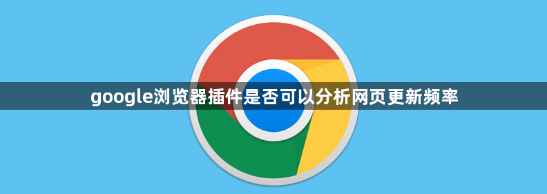 google浏览器插件是否可以分析网页更新频率1