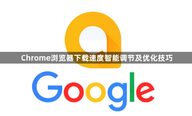 Chrome浏览器下载速度智能调节及优化技巧1