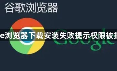Chrome浏览器下载安装失败提示权限被拒绝解决1