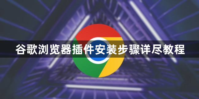 谷歌浏览器插件安装步骤详尽教程1