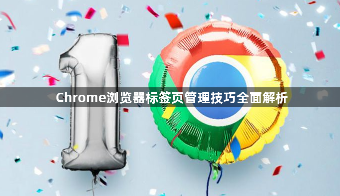 Chrome浏览器标签页管理技巧全面解析1