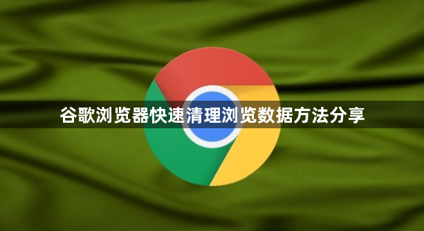 谷歌浏览器快速清理浏览数据方法分享1
