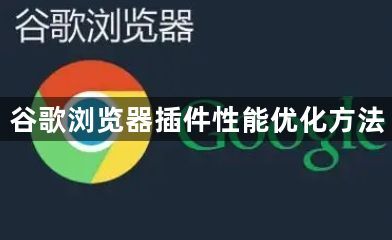 谷歌浏览器插件性能优化方法1