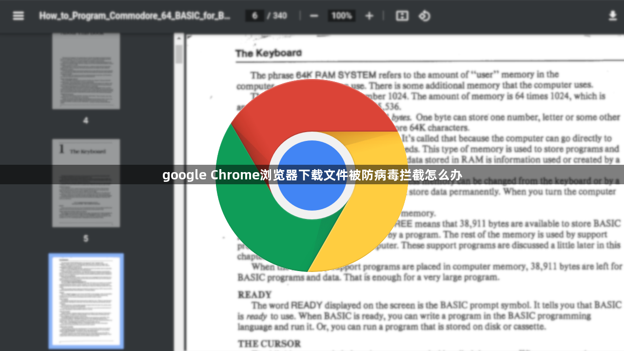 google Chrome浏览器下载文件被防病毒拦截怎么办1
