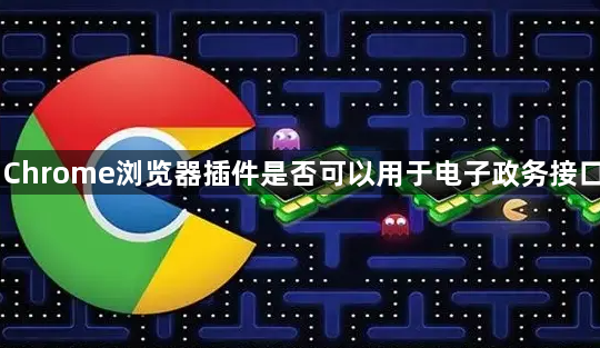 Chrome浏览器插件是否可以用于电子政务接口1